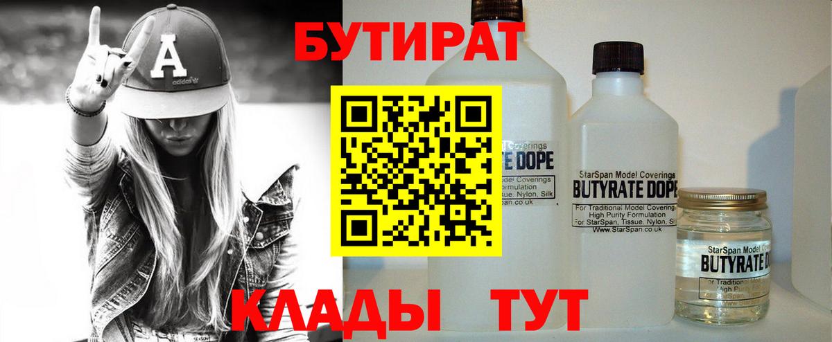 БУТИРАТ 1.4BDO  Вход с VPN  Новотроицк 