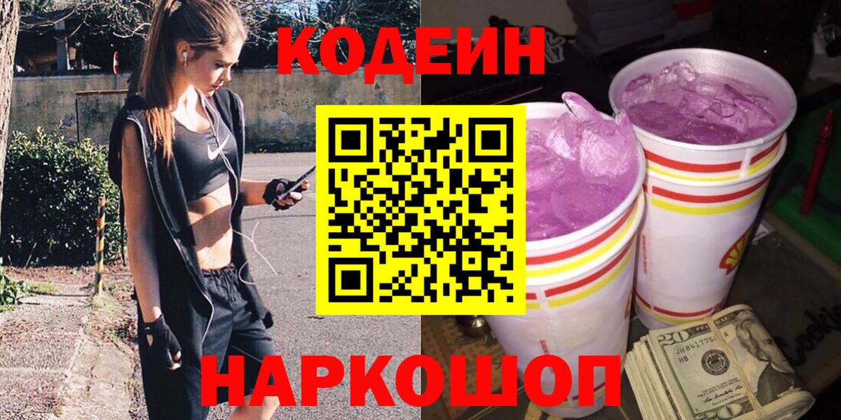 Кодеин напиток Lean (лин) Новотроицк