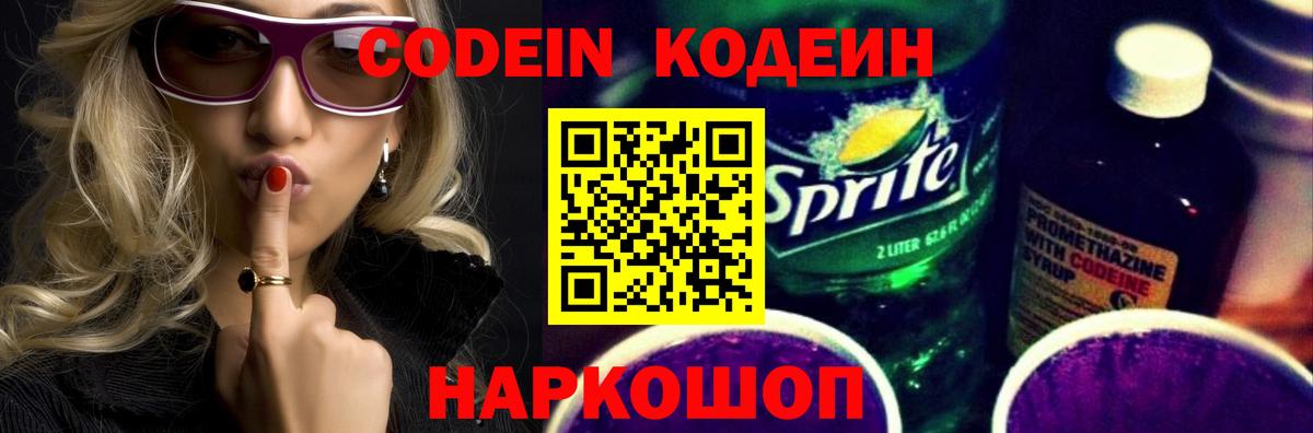 Новотроицк  Кодеин Purple Drank  Вход с VPN 